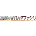 進撃のＷＲＡＰファシリ (WRAP IN KURUME)