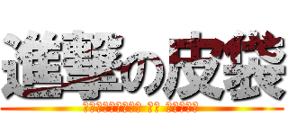 進撃の皮袋 (нападение на фимоз)