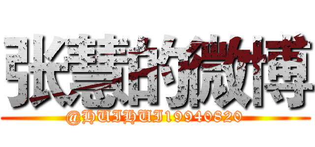 张慧的微博 (@HUIHUI19940820)