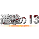 進擊のＩ３ (Improve the plan)