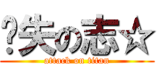 丧失の志☆ (attack on titan)