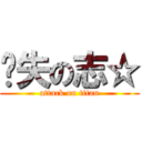 丧失の志☆ (attack on titan)