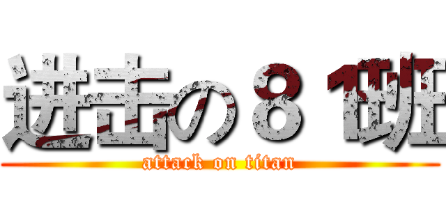 进击の８１班 (attack on titan)