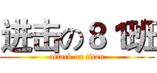 进击の８１班 (attack on titan)