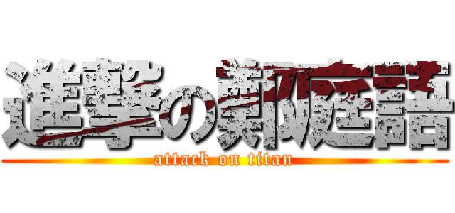 進撃の鄭庭語 (attack on titan)
