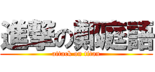 進撃の鄭庭語 (attack on titan)