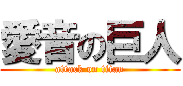 愛音の巨人 (attack on titan)