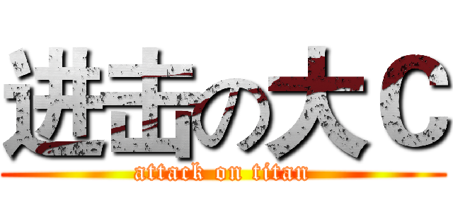 进击の大Ｃ (attack on titan)