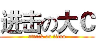进击の大Ｃ (attack on titan)