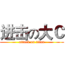 进击の大Ｃ (attack on titan)