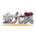 金允眞 (attack on YounJin)
