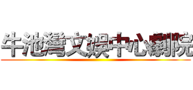 牛池灣文娛中心劇院 ()