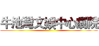 牛池灣文娛中心劇院 ()