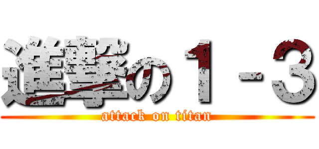 進撃の１–３ (attack on titan)