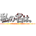 私の名は。 (attack on titan)