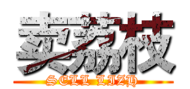 卖荔枝 (SELL LIZH)