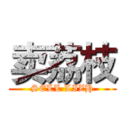 卖荔枝 (SELL LIZH)