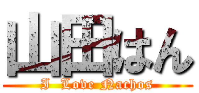 山田はん (I  Love Nachos)