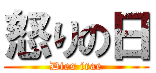 怒りの日 (Dies irae)