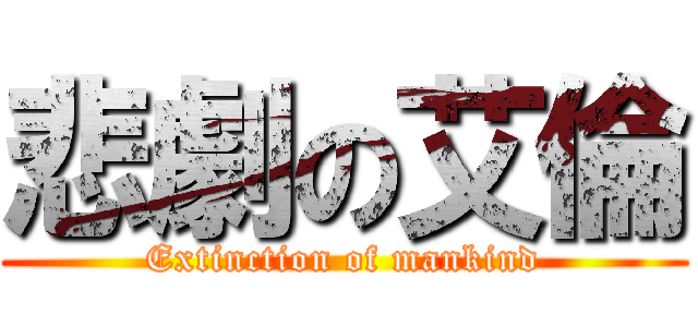 悲劇の艾倫 (Extinction of mankind)
