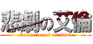 悲劇の艾倫 (Extinction of mankind)