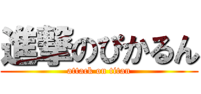 進撃のぴかるん (attack on titan)