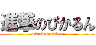 進撃のぴかるん (attack on titan)