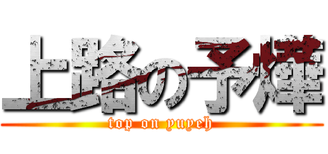 上路の予燁 (top on yuyeh)