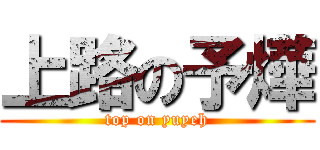 上路の予燁 (top on yuyeh)