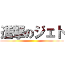 進撃のジェト ()