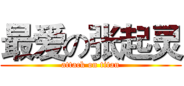 最爱の张起灵 (attack on titan)