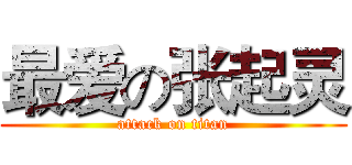 最爱の张起灵 (attack on titan)