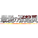 最爱の张起灵 (attack on titan)