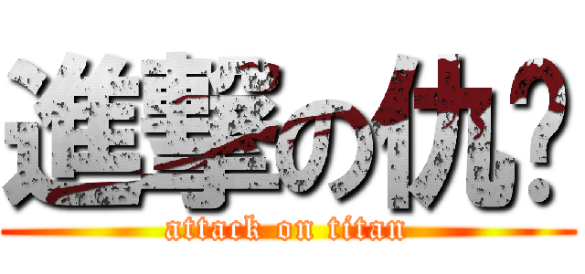 進撃の仇炜 (attack on titan)