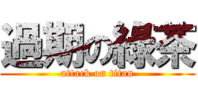 過期の綠茶 (attack on titan)