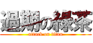 過期の綠茶 (attack on titan)