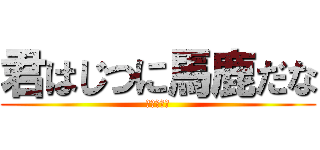 君はじつに馬鹿だな (鬼畜エモン)