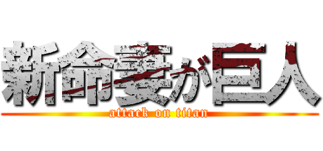 新命妻が巨人 (attack on titan)