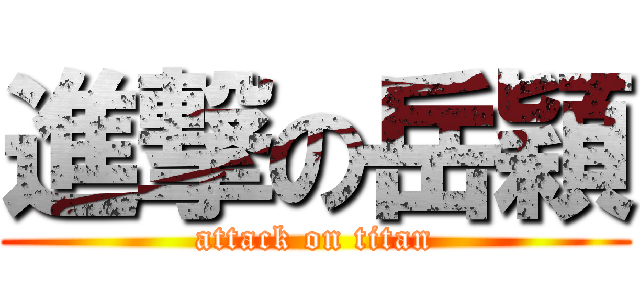進撃の岳穎 (attack on titan)