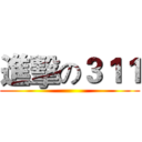 進擊の３１１ ()