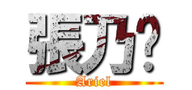 張乃勻 (Ariel)