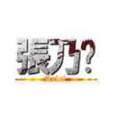 張乃勻 (Ariel)