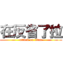 在反省了拉 (attack on titan)