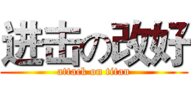 进击の改好 (attack on titan)