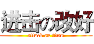 进击の改好 (attack on titan)