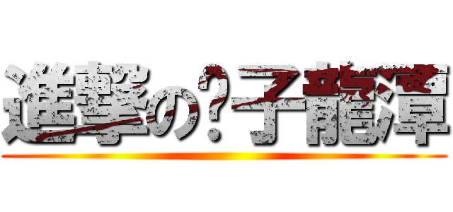 進撃の黃子龍潭 ()
