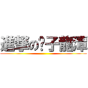 進撃の黃子龍潭 ()