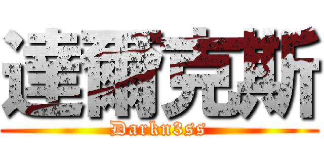 達爾克斯 (Darkn3ss)