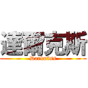 達爾克斯 (Darkn3ss)