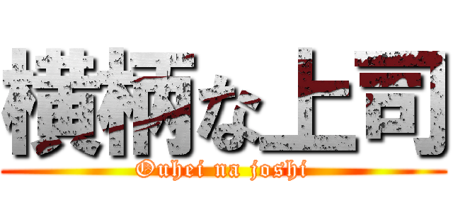 横柄な上司 (Ouhei na joshi)